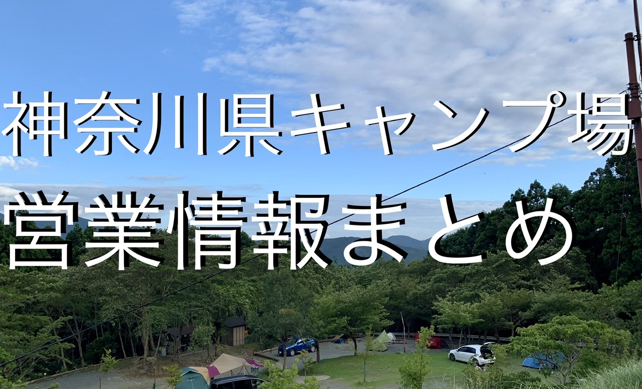 場 神奈川 キャンプ