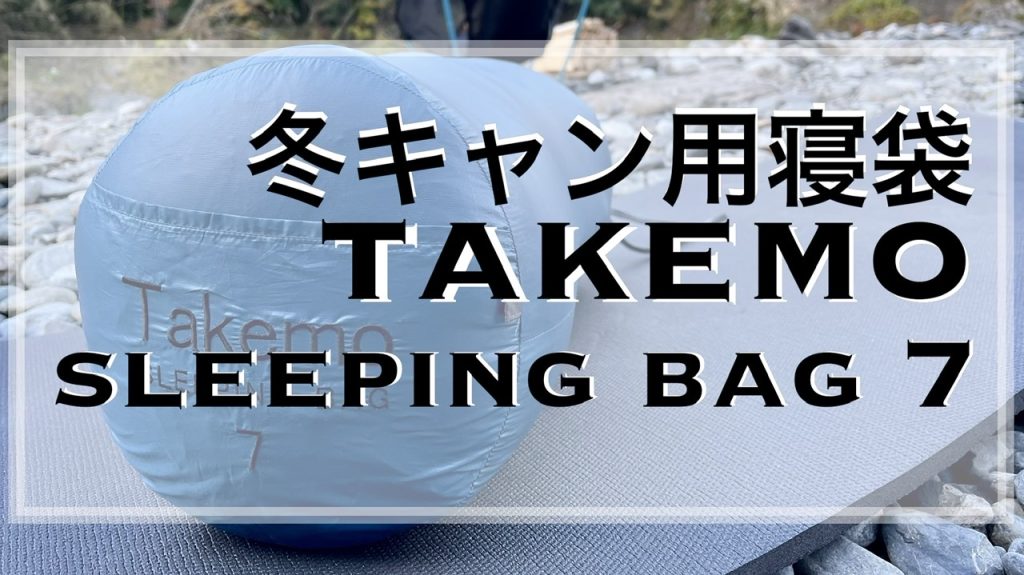 ギアレビュー]Takemo スリーピングバッグ 7！コスパ最高の-15℃冬寝袋