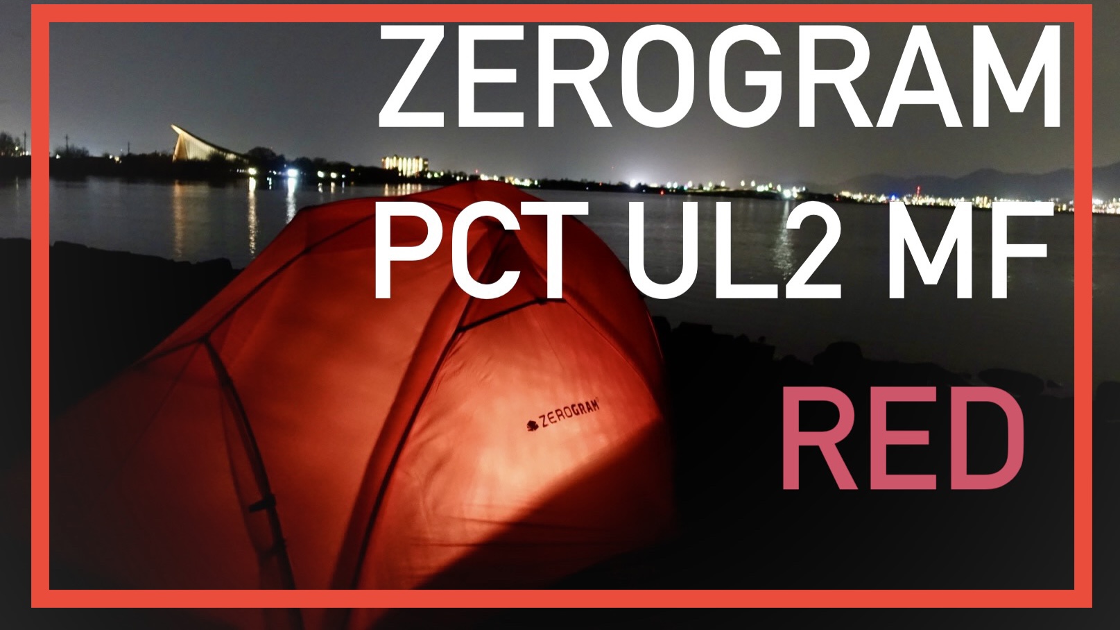 ギアレビュー]ZEROGRAM PCT UL2 MF！超軽量•結露なし・広々空間！ソロ用ダブルウォールの完成形 - 軽旅 カルタビ