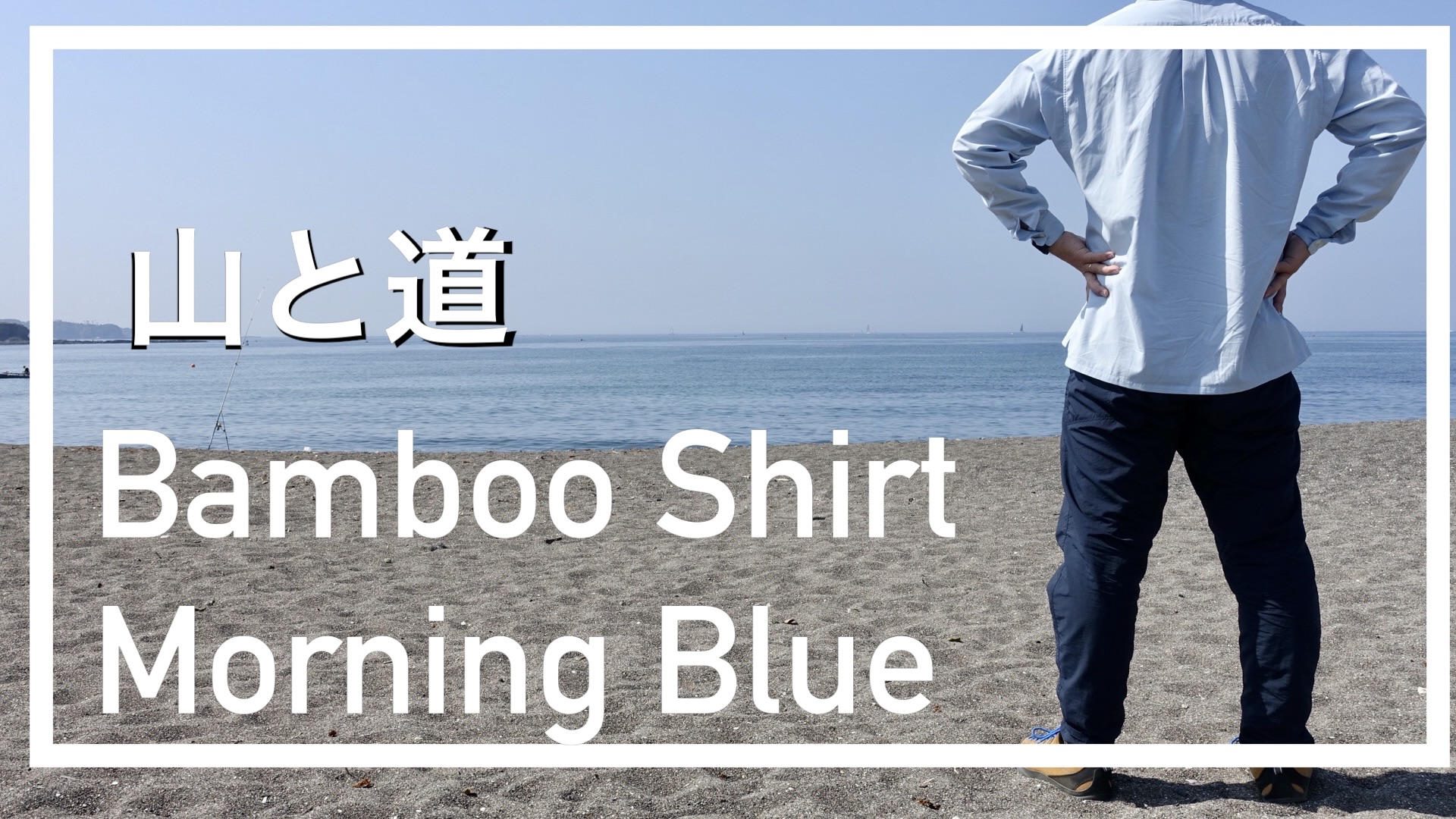 山と道 Bamboo Shirt / Morning Blue / S - 登山用品