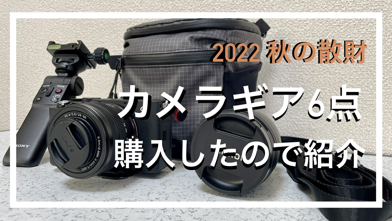 2022散財の秋 SONY α7C を購入！10年ぶりのミラーレスカメラと 