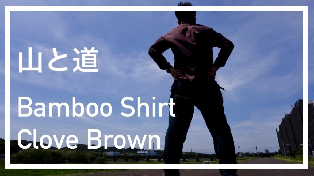 山と道 バンブーシャツ clove brown-